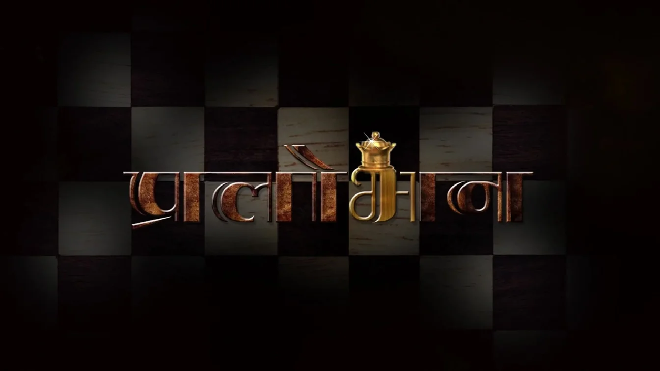 Pralobhan S01 E03 IBAMovies